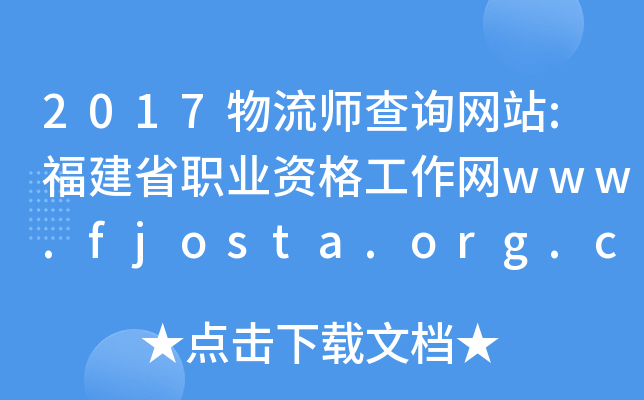 2017ԃW(wng)վ:ʡI(y)YW(wng)www.fjosta.org.cn
