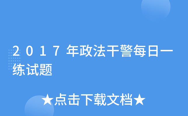 2017年政法干警每日一练试题