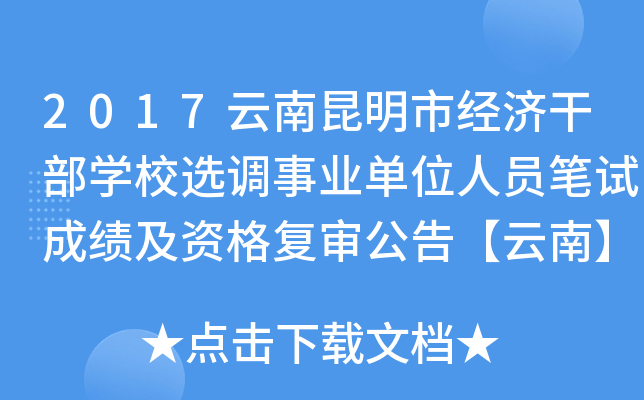 2017云南昆明市经济干部开云kaiyun(中国)校选调事业单位人员笔试成绩及资格复审公告【云南】