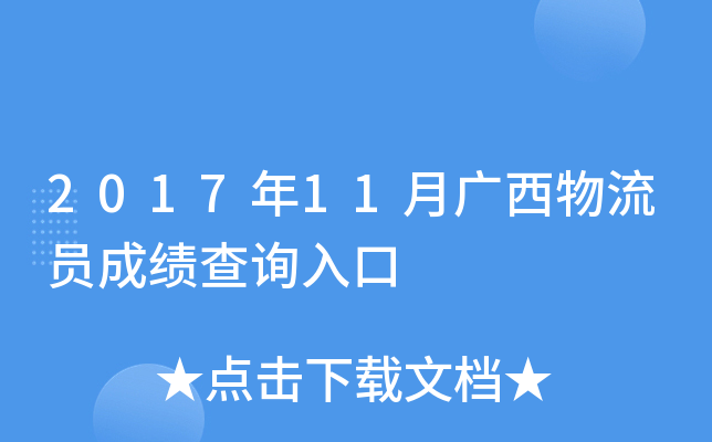 2017年11月广西物流员成绩查询入口