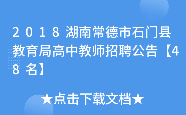 2018湖南常德市石门县教育局高中教师招聘公告【48名】