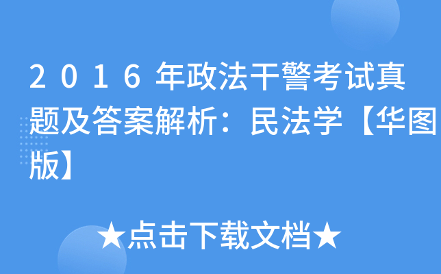 2016年政法干警考试真题及答案解析：民法学【华图版】