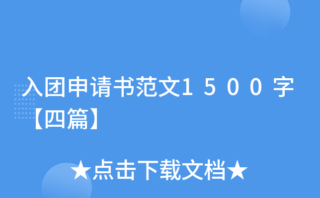 入团申请书范文1500字【四篇】