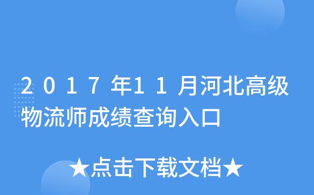 2017年11月河北高级物流师成绩查询入口
