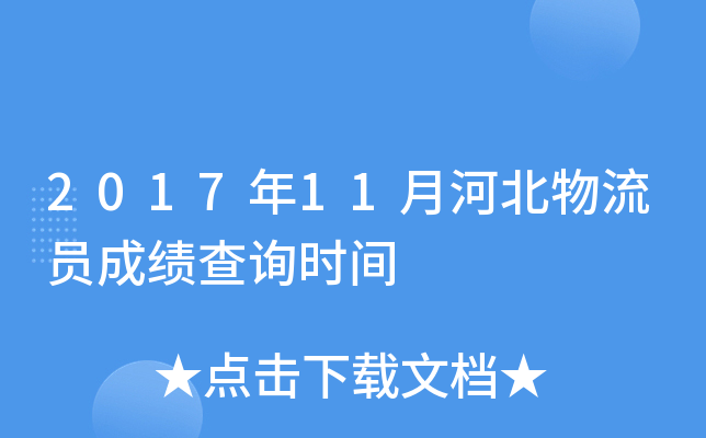 2017年11月河北物流员成绩查询时间