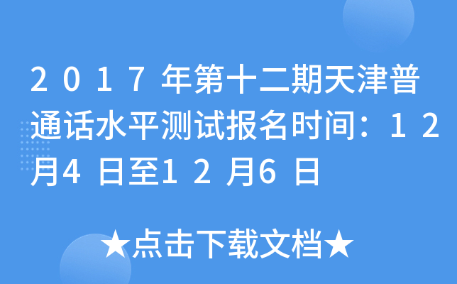 2017年第十二期天津普通话水平测试报名时间：12月4日至12月6日