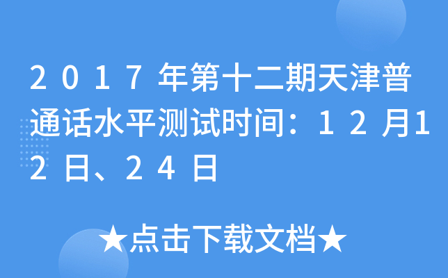 2017年第十二期天津普通话水平测试时间：12月12日、24日