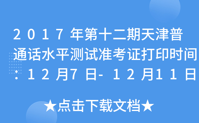2017年第十二期天津普通话水平测试准考证打印时间：12月7日-12月11日