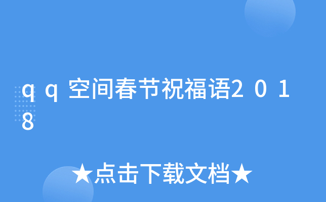 qq空间春节祝福语2018
