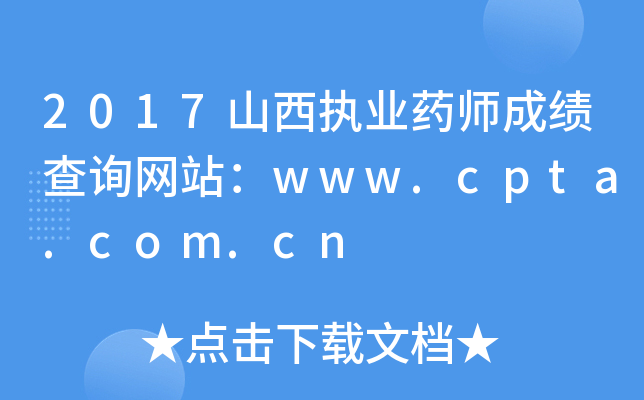 2017ɽ(zh)I(y)ˎɿԃW(wng)վwww.cpta.com.cn