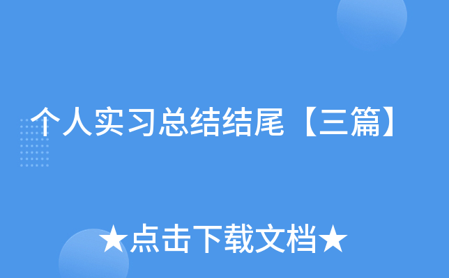 个人实习总结结尾【三篇】