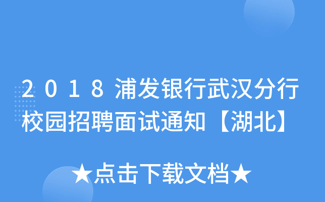 2018浦发银行武汉分行校园招聘面试通知【湖北】