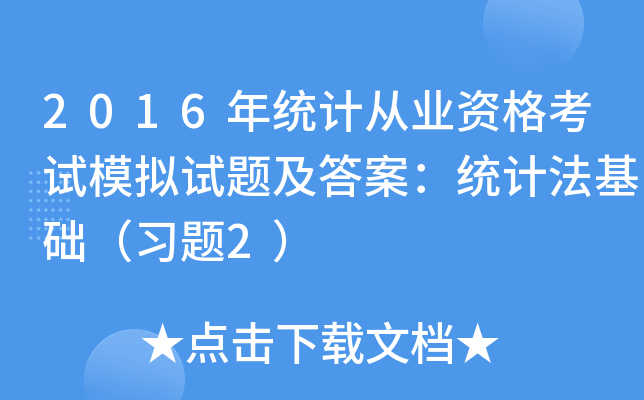 2016年统计从业资格考试模拟试题及答案：统计法基础（习题2）