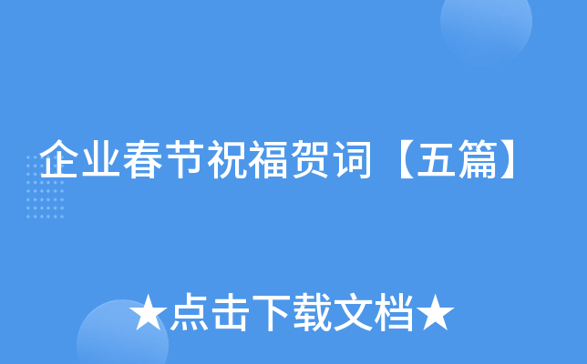 企业春节祝福贺词【五篇】