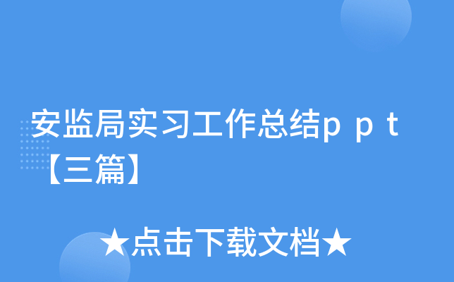 安监局实习工作总结ppt【三篇】