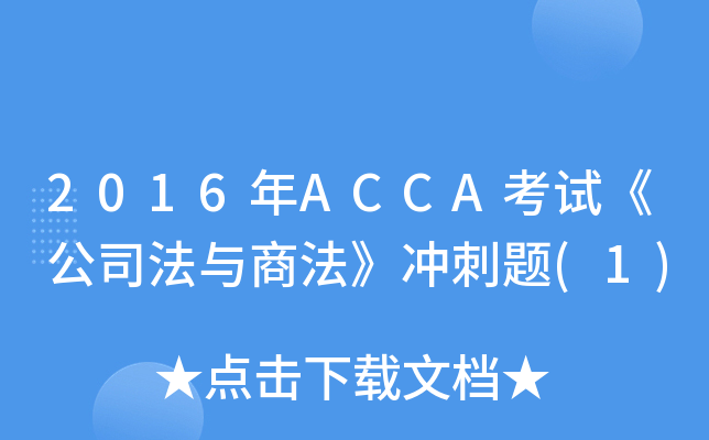 2016年ACCA考试《公司法与商法》冲刺题(1)