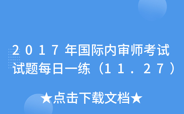 2017年国际内审师考试试题每日一练（11.27）