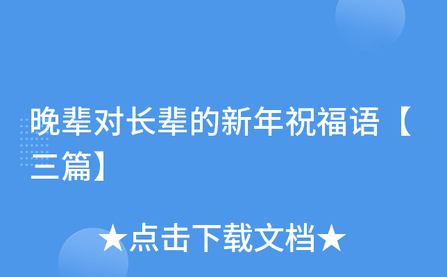晚辈对长辈的新年祝福语【三篇】