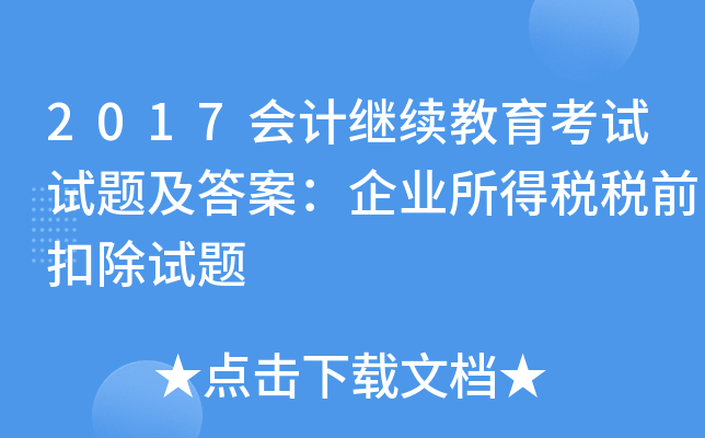 2017会计继续教育考试试题及答案：企业所得税税前扣除试题