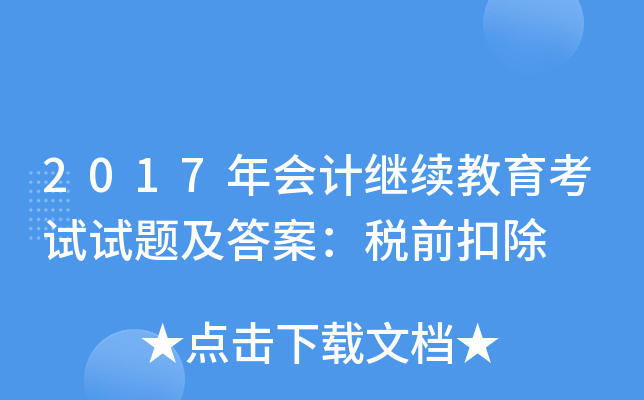 2017年会计继续教育考试试题及答案：税前扣除