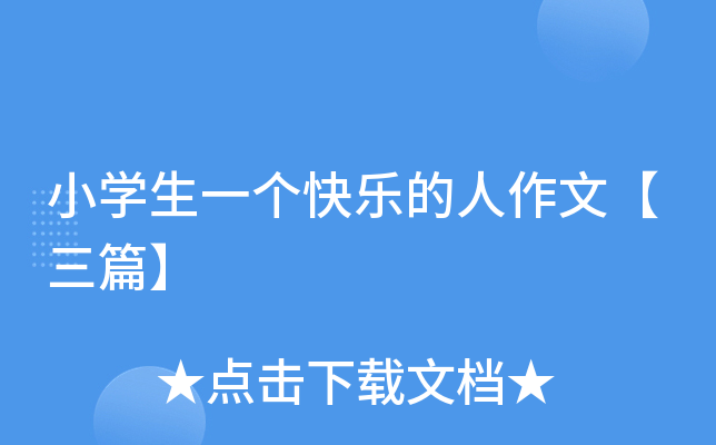 小开云kaiyun(中国)生一个快乐的人作文【三篇】