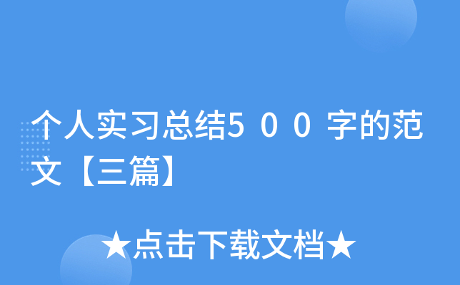 个人实习总结500字的范文【三篇】