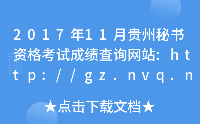 2017年11月贵州秘书资格考试成绩查询网站:http://gz.nvq.net.cn