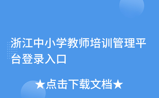 㽭СW(xu)̎Ӗ(xn)ƽ_(ti)