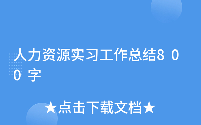 人力资源实习工作总结800字