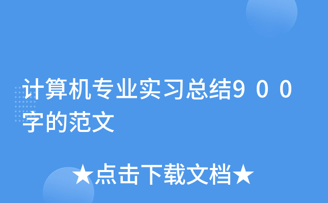 计算机专业实习总结900字的范文