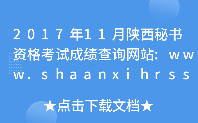 201711ؕYԇɿԃW(wng)վ:www.shaanxihrss.gov.cn
