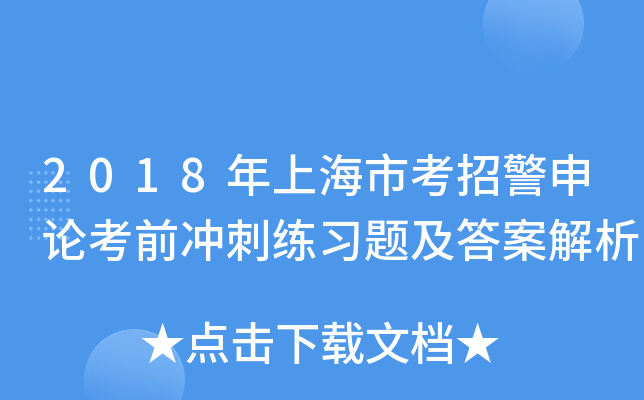 2018年上海市考招警申论考前冲刺练习题及答案解析