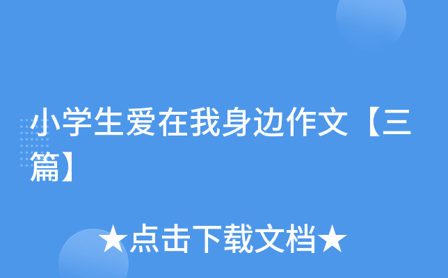 小开云kaiyun(中国)生爱在我身边作文【三篇】