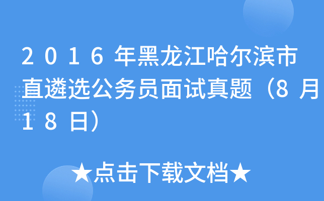 2016年黑龙江哈尔滨市直遴选公务员面试真题（8月18日）