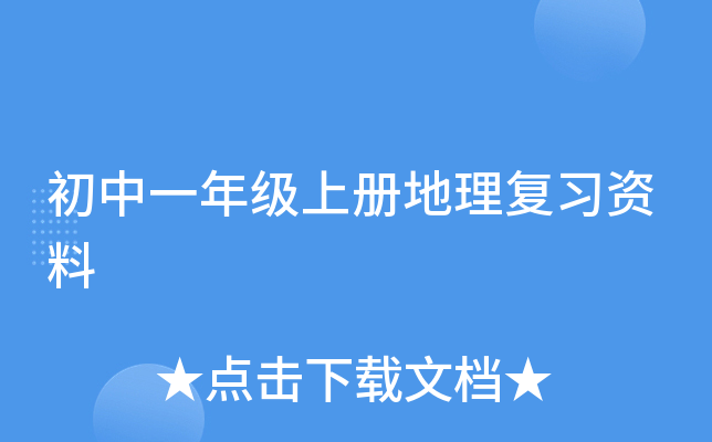 初中一年级上册地理复习资料