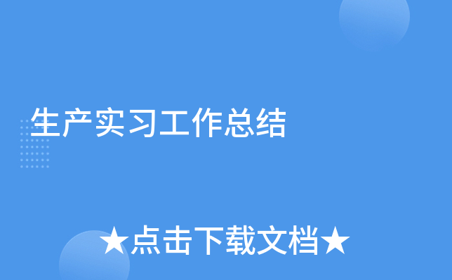 生产实习工作总结