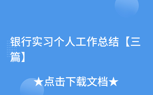 银行实习个人工作总结【三篇】