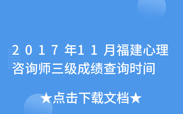 2017年11月福建心理咨询师三级成绩查询时间