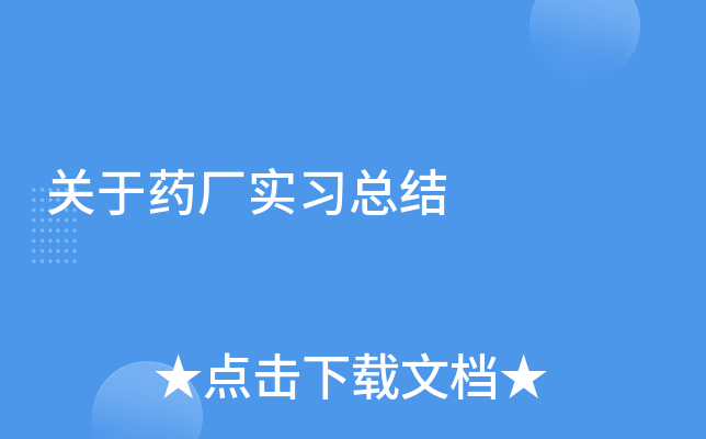 关于药厂实习总结