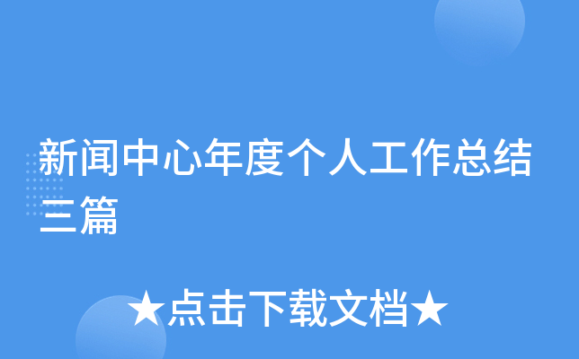 新闻中心年度个人工作总结三篇