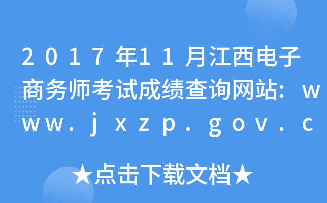 2017年11月江西电子商务师考试成绩查询网站:www.jxzp.gov.cn