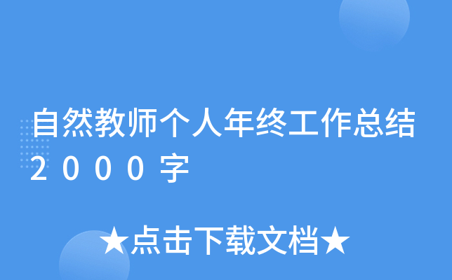 自然教师个人年终工作总结2000字