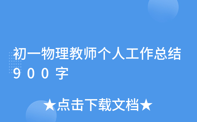 初一物理教师个人工作总结900字