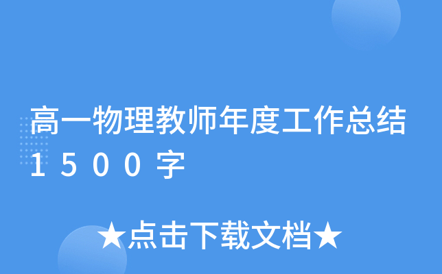 高一物理教师年度工作总结1500字