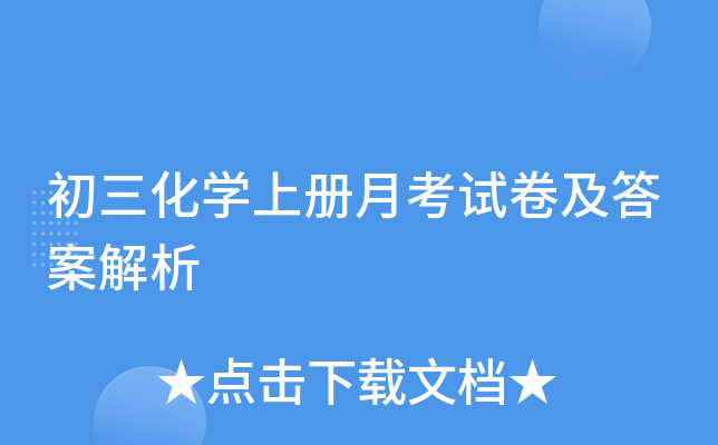初三化开云kaiyun(中国)上册月考试卷及答案解析