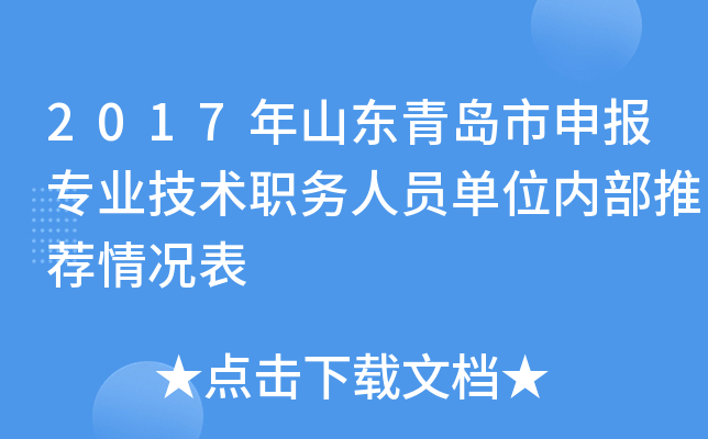 2017年山东青岛市申报专业技术职务人员单位内部推荐情况表