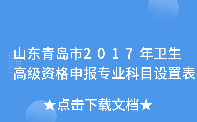 山东青岛市2017年卫生高级资格申报专业科目设置表