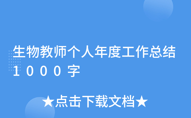 生物教师个人年度工作总结1000字