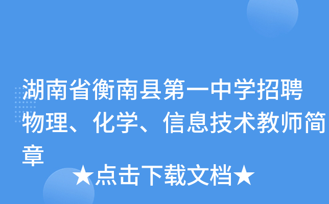 湖南省衡南县第一中开云kaiyun(中国)招聘物理、化开云kaiyun(中国)、信息技术教师简章