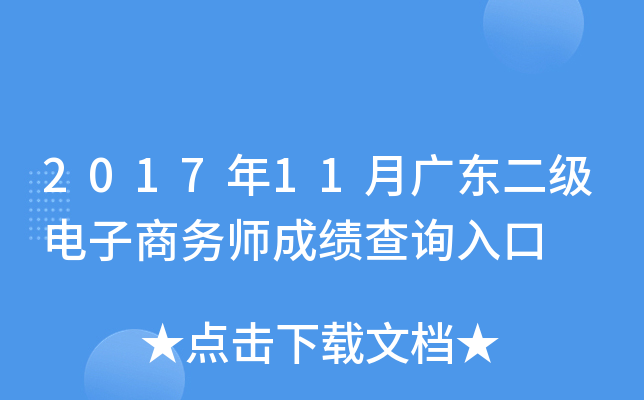 2017年11月广东二级电子商务师成绩查询入口